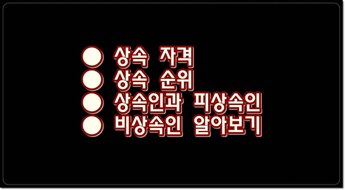 상속-자격-상속-순위-상속인과-피상속인-비상속인-알아보기