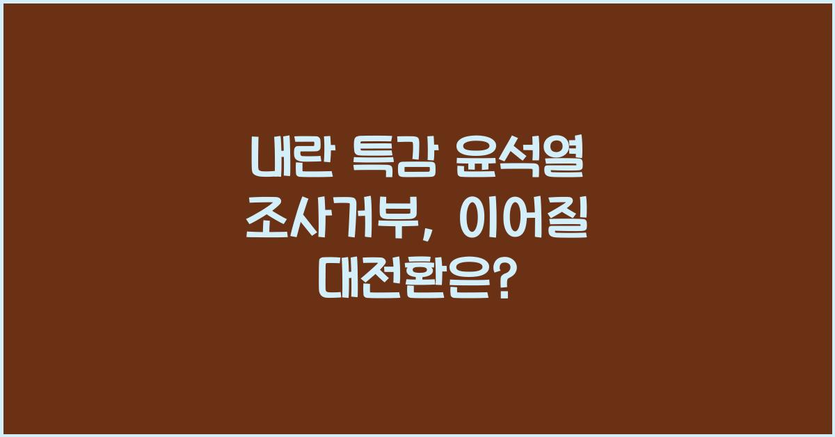 내란 특감 윤석열 조사거부