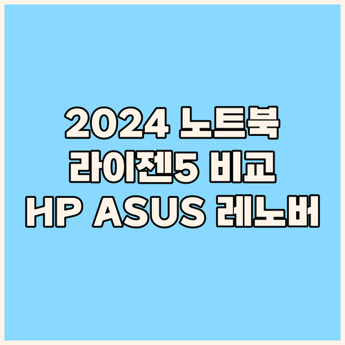 2024년 노트북 구매 가이드 HP,