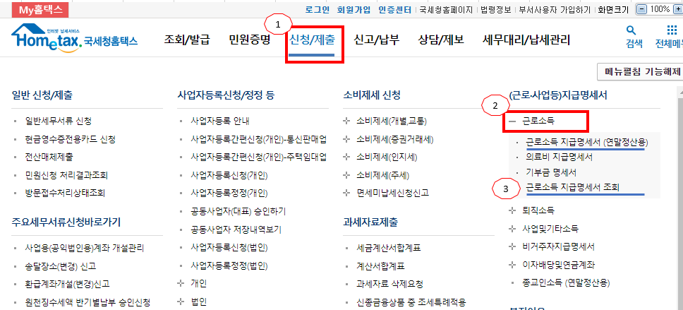 홈택스-홈페이지-근소소득지급명세서-위치-안내