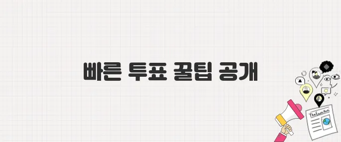 2025년 사전투표 꿀팁! 대기시간 확인하고 빠르게 끝내는 법