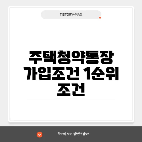 주택청약통장 가입조건 1순위 조건