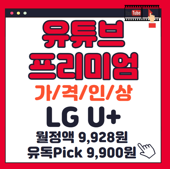 LG 유튜브 프리미엄 할인 월정액 유독