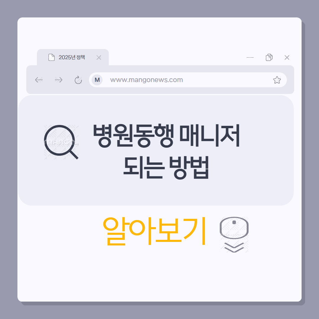 병원동행매니저 되는법