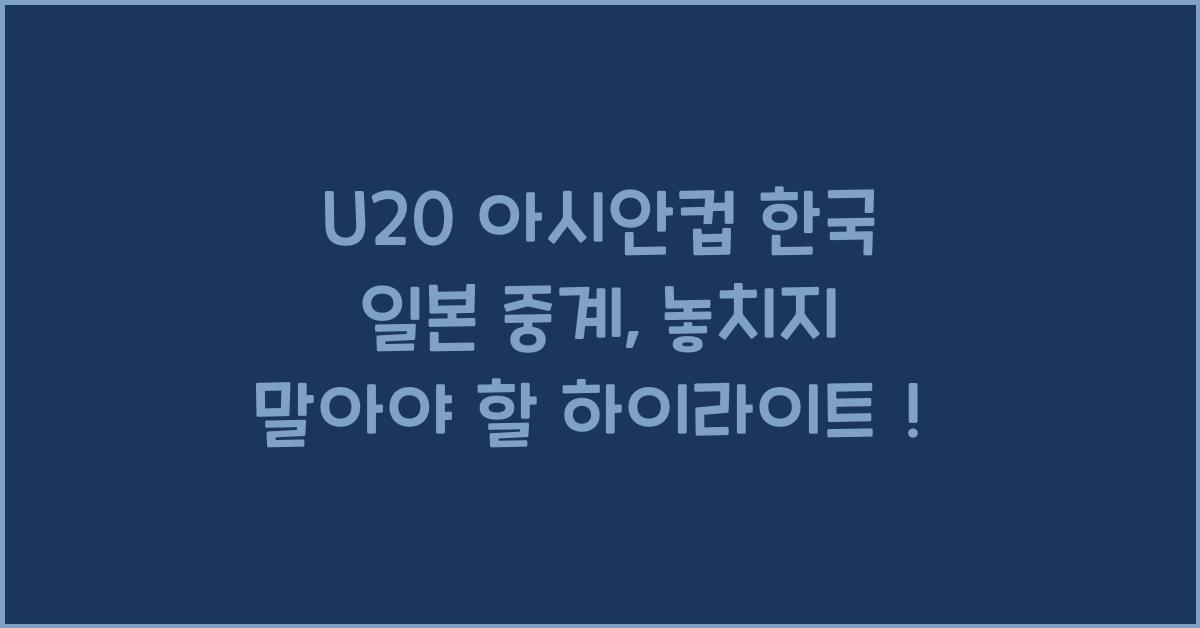 U20 아시안컵 한국 일본 중계