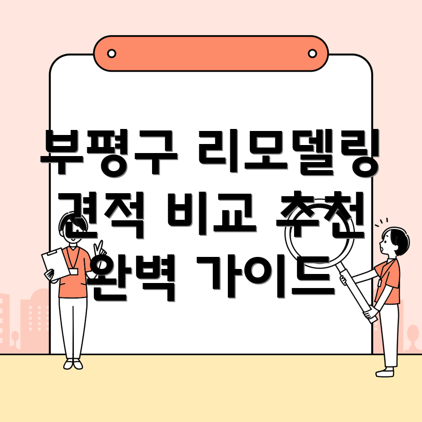 인천 부평구 청천2동 리모델링