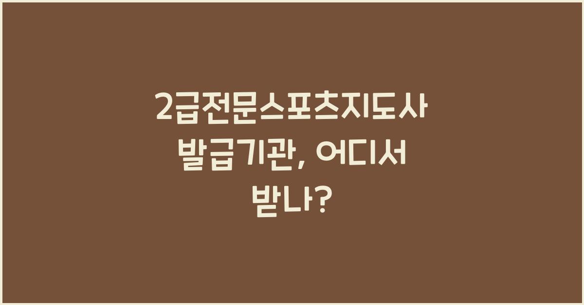 2급전문스포츠지도사 발급기관