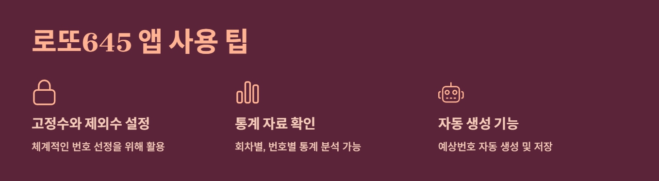 로또645 앱 사용 팁 안내