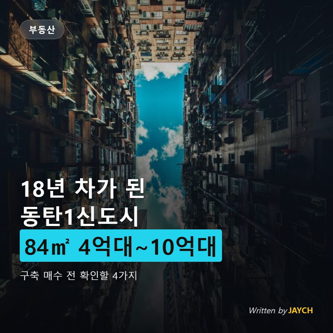 동탄1신도시 아파트 시세 썸네일 - 주거 건물 이미지