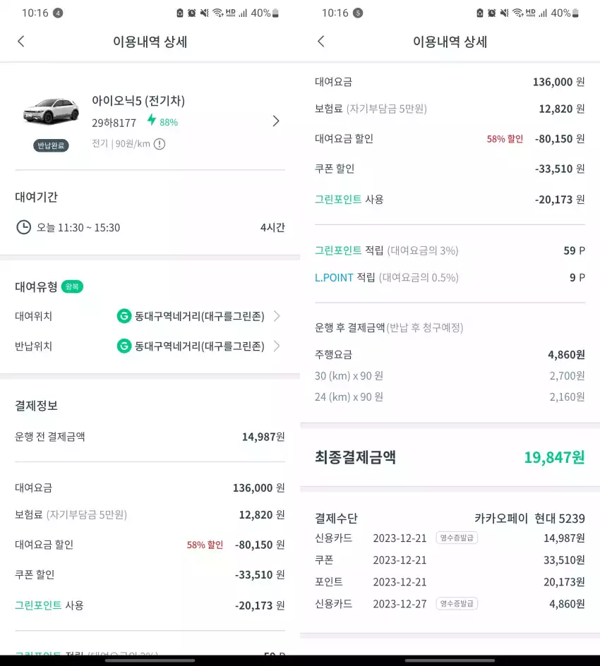 그린카 클린존에서 이용한 아이오닉 5 결제 내역입니다.