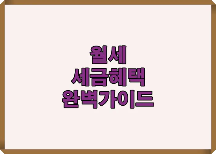 2025년 월세 세금혜택 신청 전 반드시 알아야 할 핵심 절차와 조건을 인포그래픽으로 정리한 가이드 이미지입니다. 월세 공제 요건과 세금 환급 기준을 한눈에 파악할 수 있습니다.