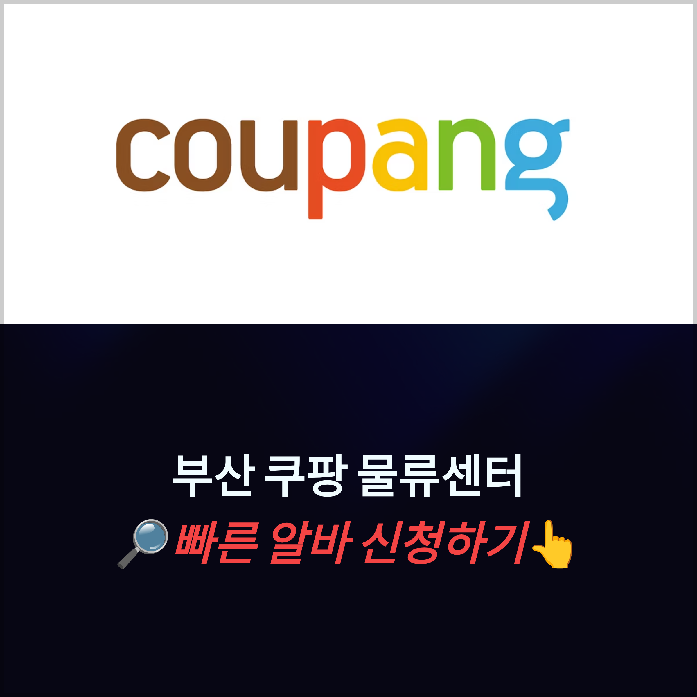 부산 쿠팡 물류센터 알바