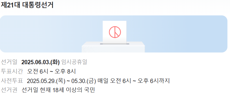 제21대 대통령선거 총정리, 사전투표, 일정, 투표소, 임시공휴일