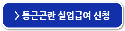 자진퇴사 실업급여 조건