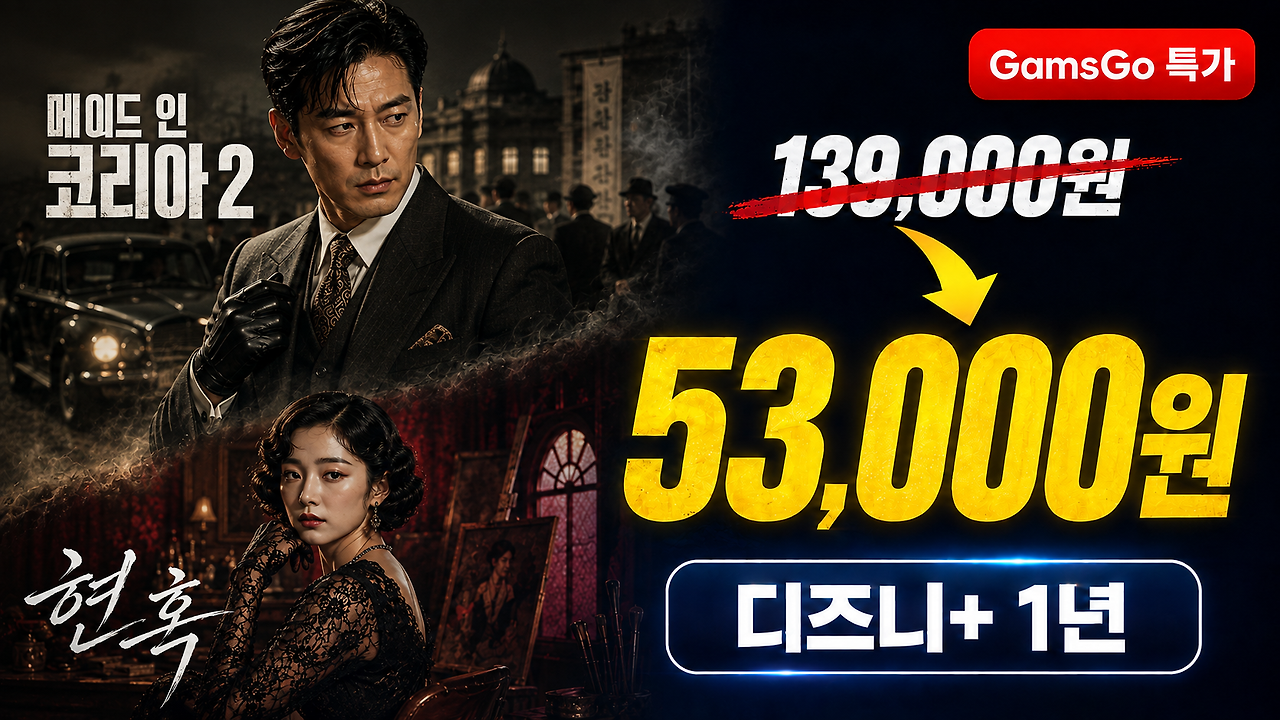 디즈니플러스 연간 가격 할인