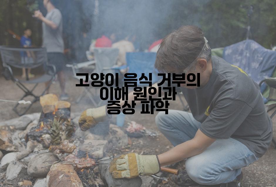 고양이 음식 거부의 이해 원인과 증상 파악