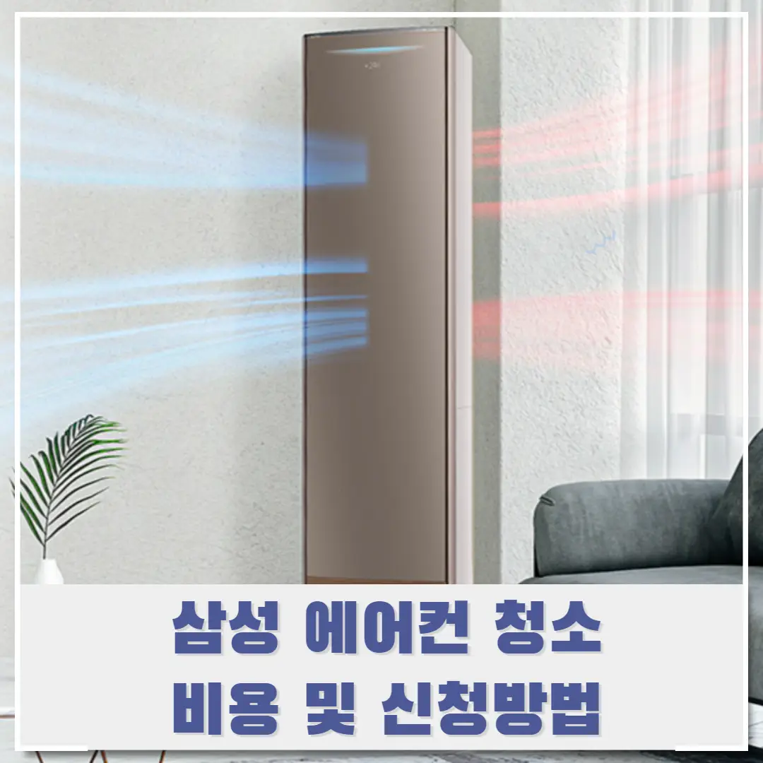 삼성-에어컨-청소-썸네일