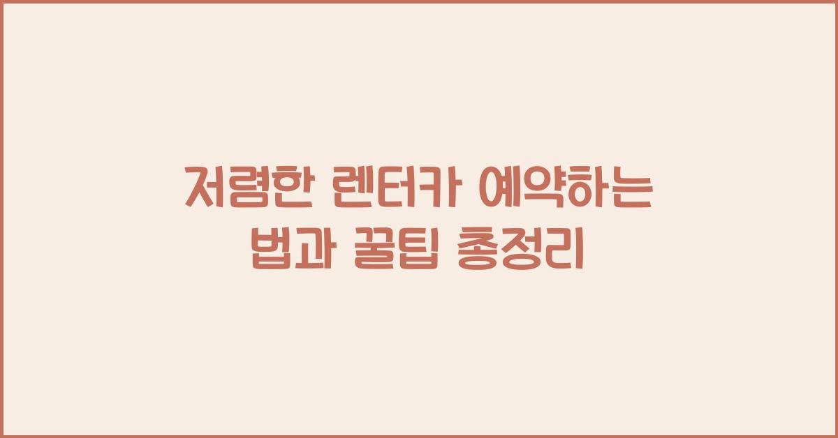 저렴한 렌터카 예약하는 법