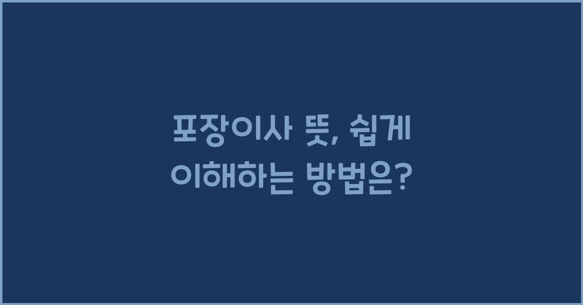 포장이사 뜻