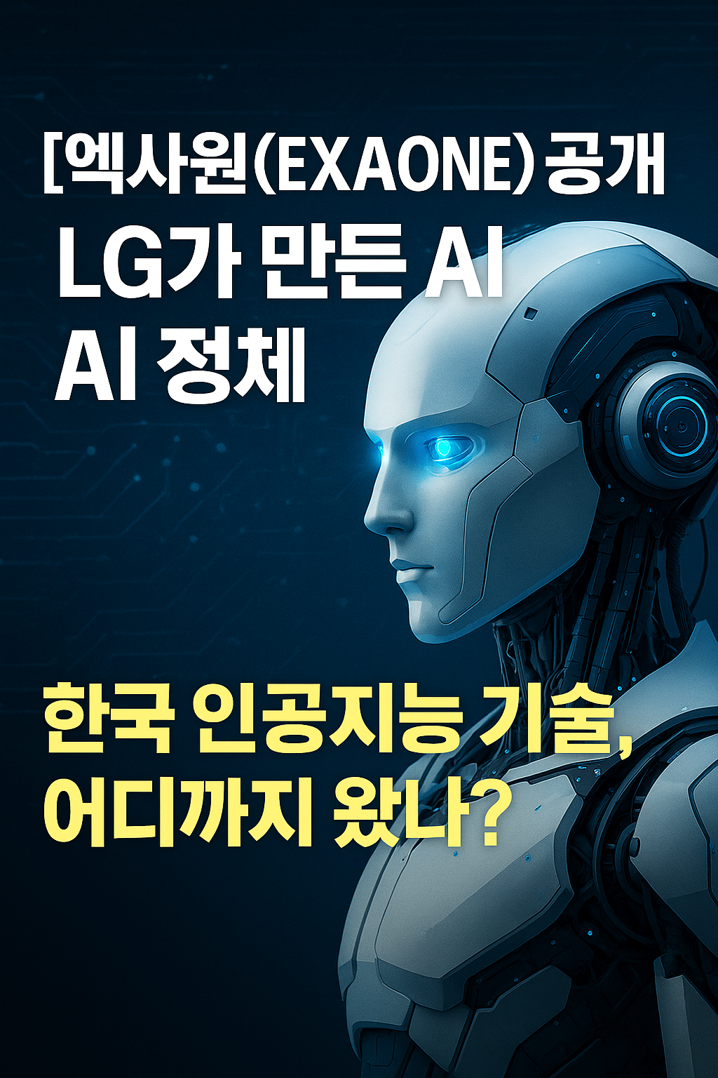 LG AI ‘엑사원’ 공개, 한국 AI기술 어디까지 왔나?
