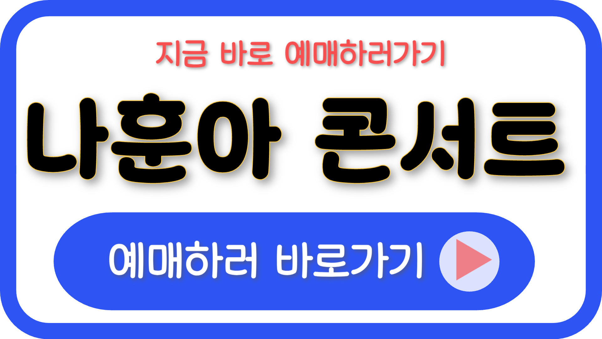 나훈아 콘서트 예매 일정 티켓 가격 대구 라스트 2024 ✅