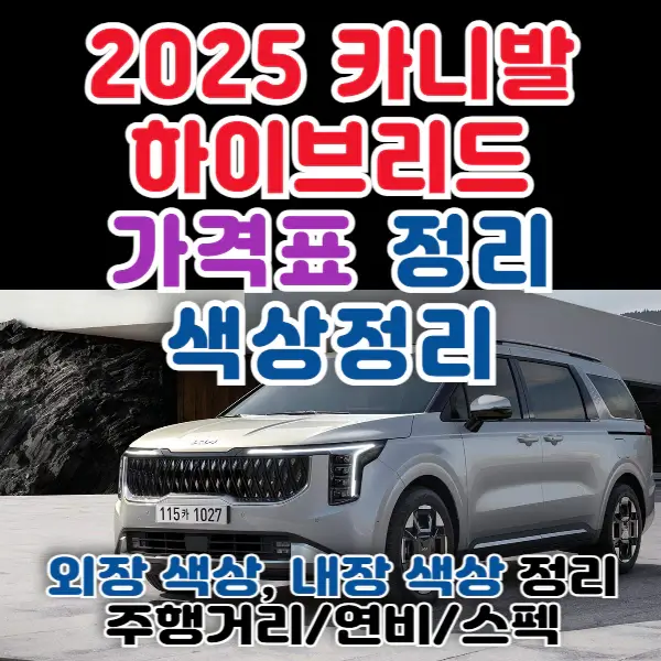 2025-카니발-하이브리드-포스팅-썸네일