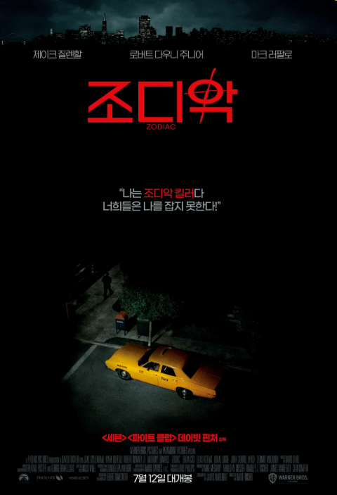 영화 조디악에 담긴 철학 심리학 정치학