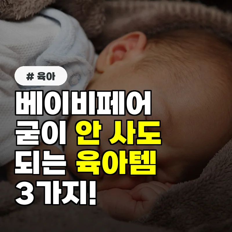 베이비페어에서 굳이 안 사도 되는 의외의 육아템 3가지