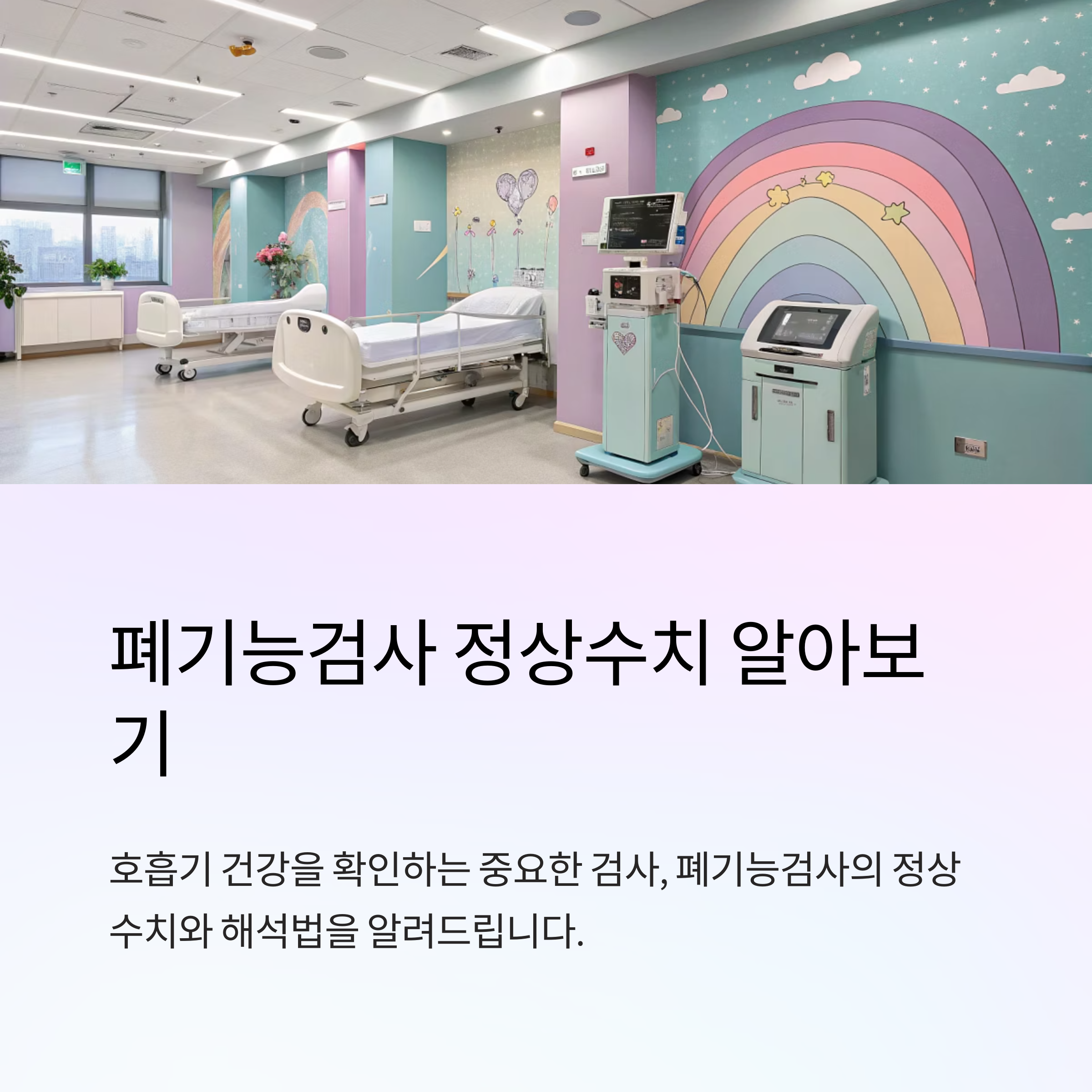 폐기능검사 정상수치 기준