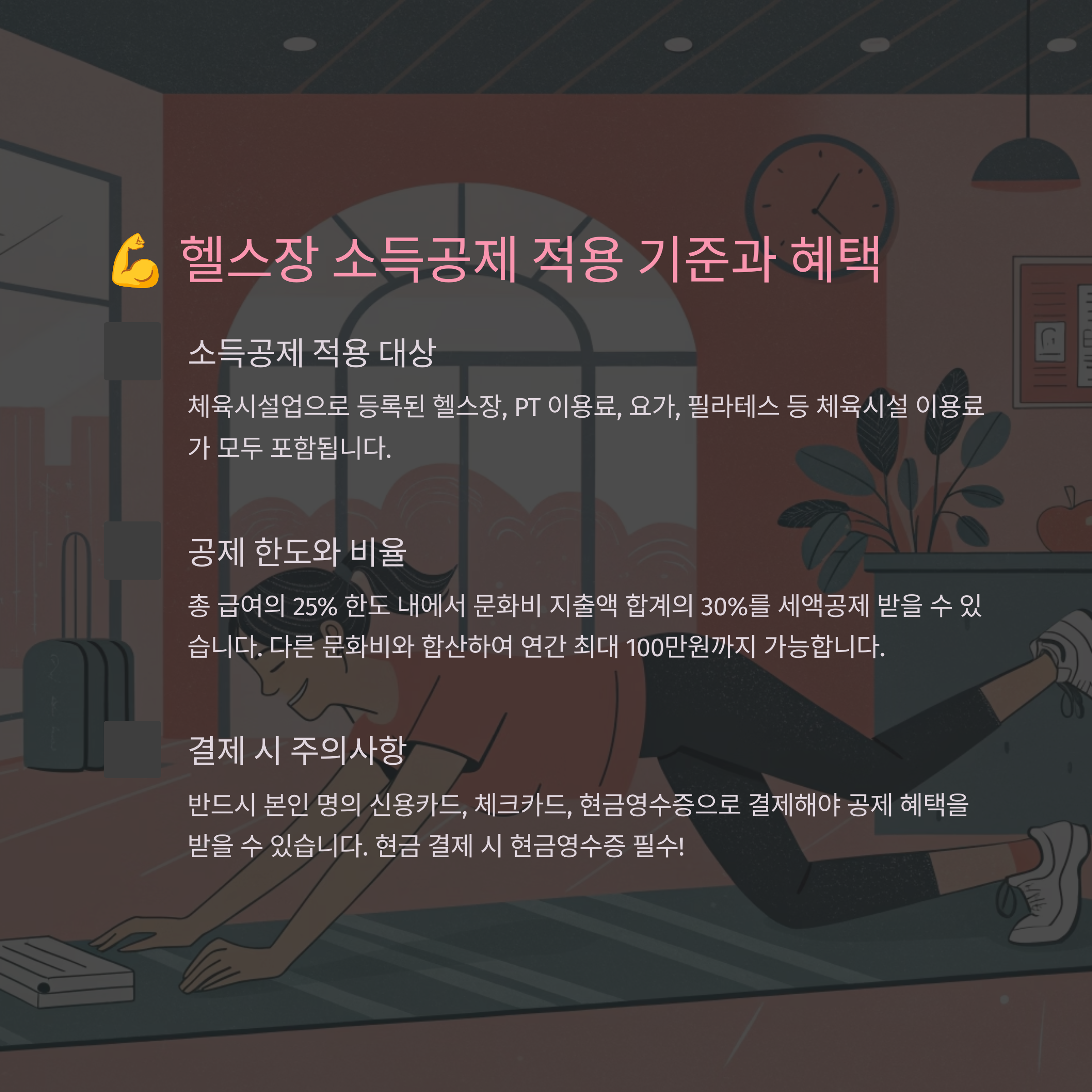 💪 헬스장 소득공제 적용 기준과 혜택