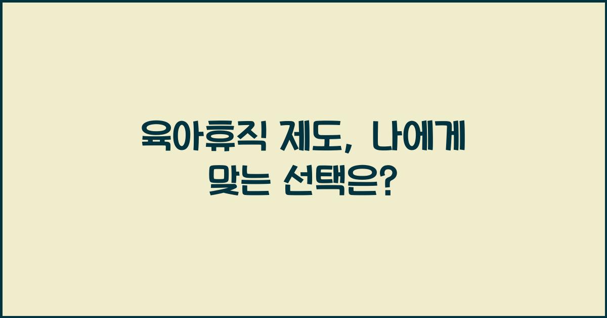 육아휴직 제도