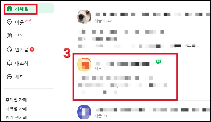 네이버-카페-탈퇴방법