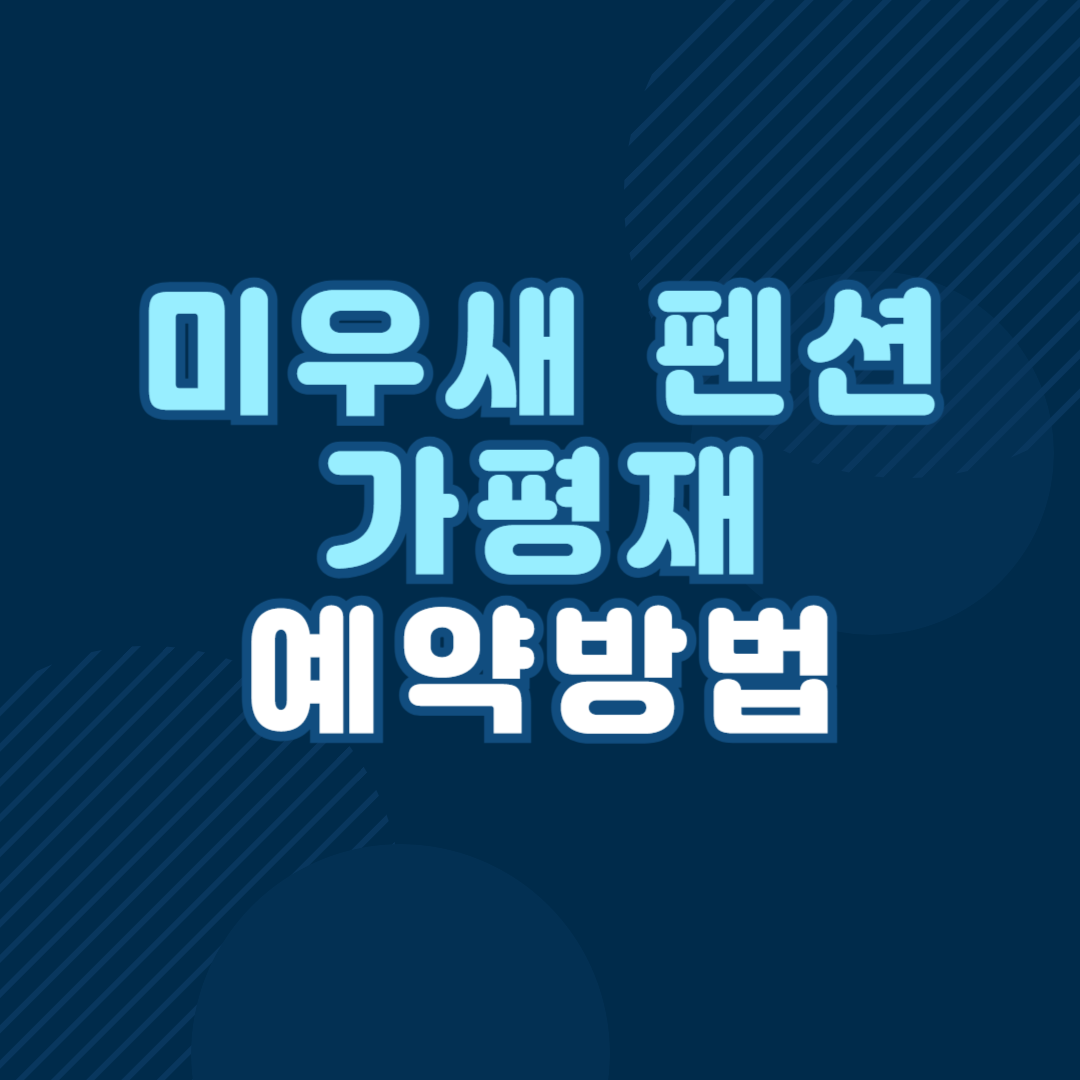 미우새 펜션 가평재