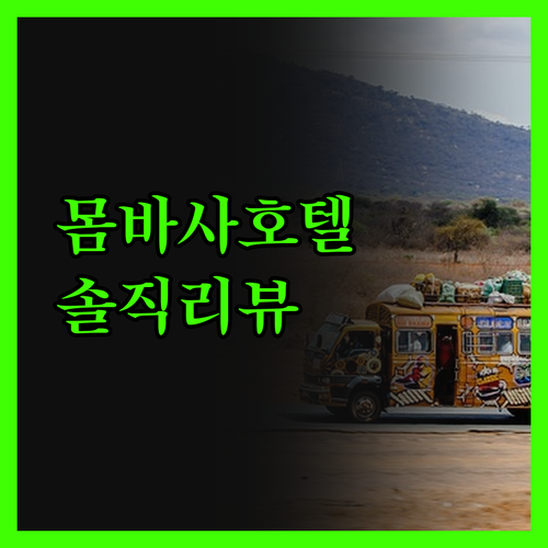 몸바사 호텔 사파이어 솔직 리뷰! 가