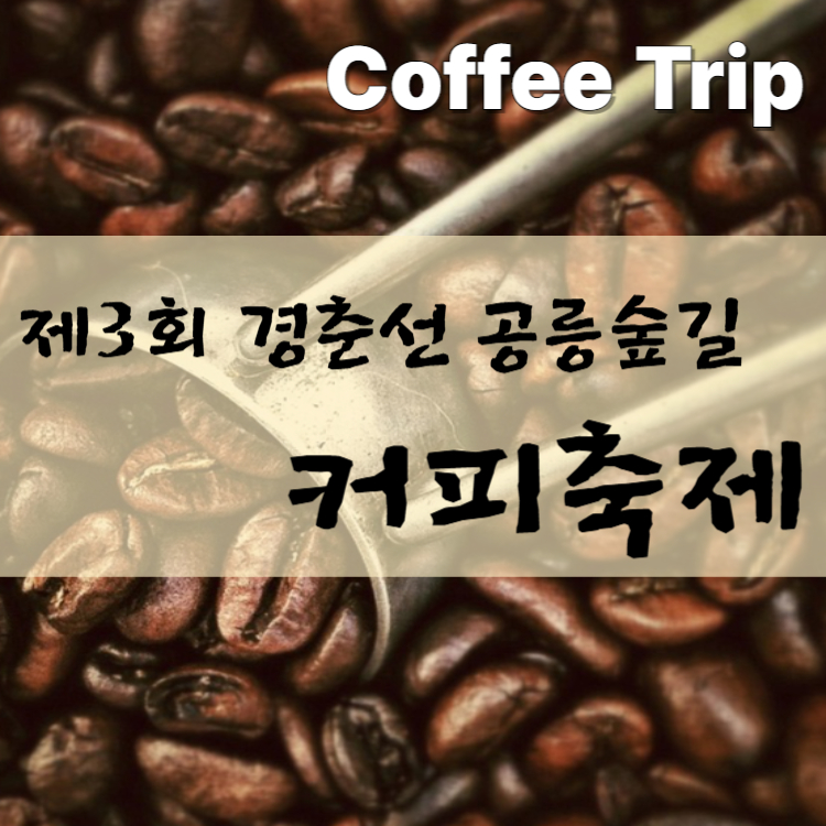 경춘선공릉숲길 커피축제