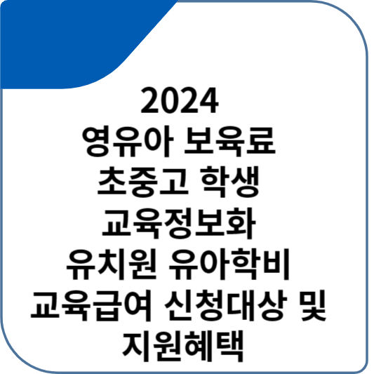 2024 영유아 보육료 초중고 학생 교육정보화 유치원 유아학비 교육급여 신청대상 및 지원혜택