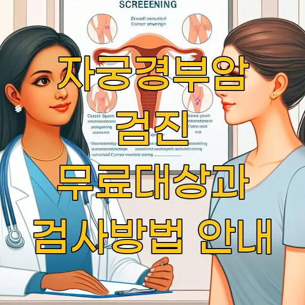 자궁경부암 검진 무료대상과 검사방법 안내