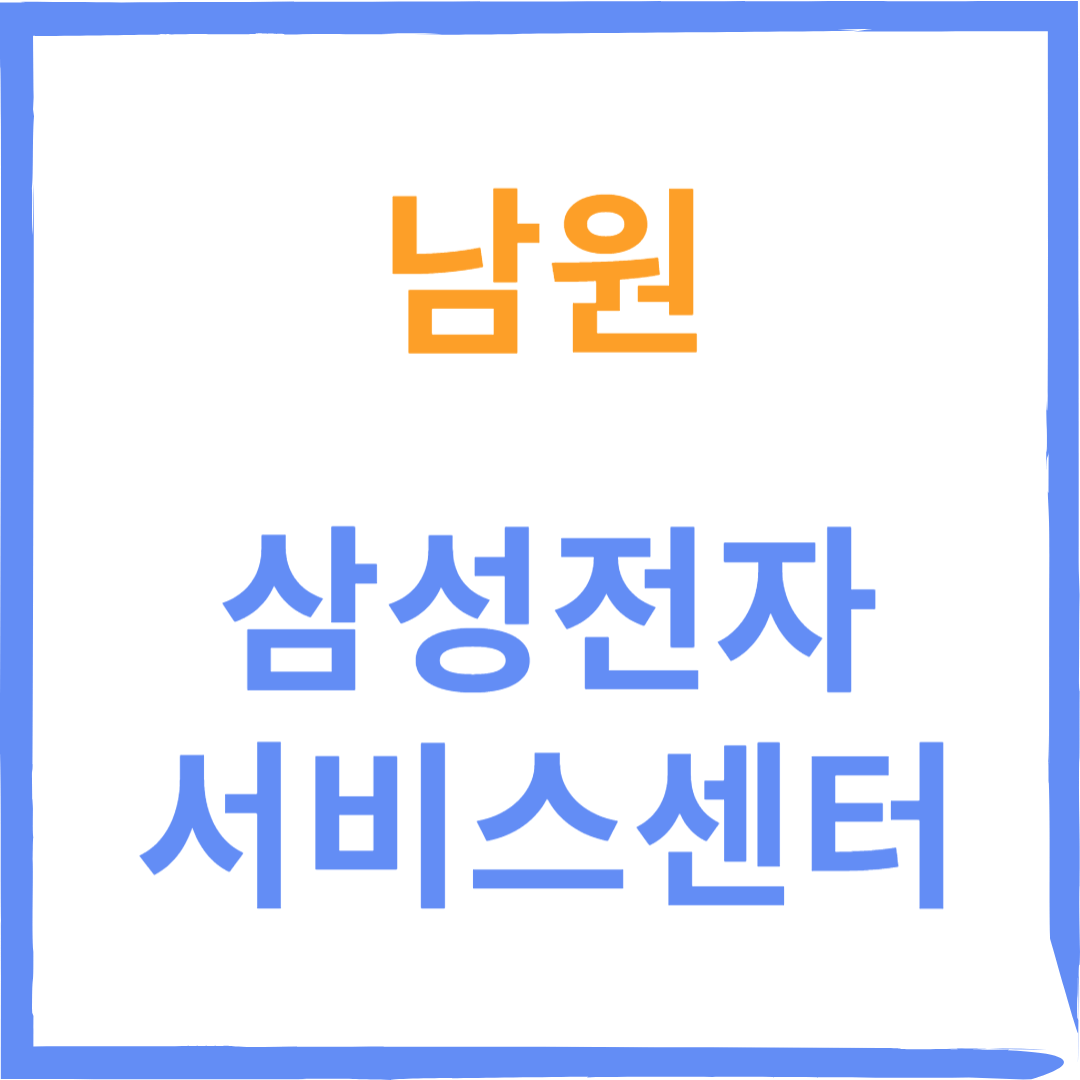 전라북도 남원시 삼성전자 서비스센터 위치, 수리예약 방법