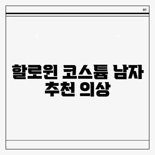 할로윈 코스튬 남자 추천 의상
