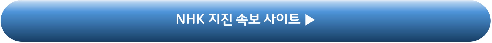 NHK 지진 속보 사이트