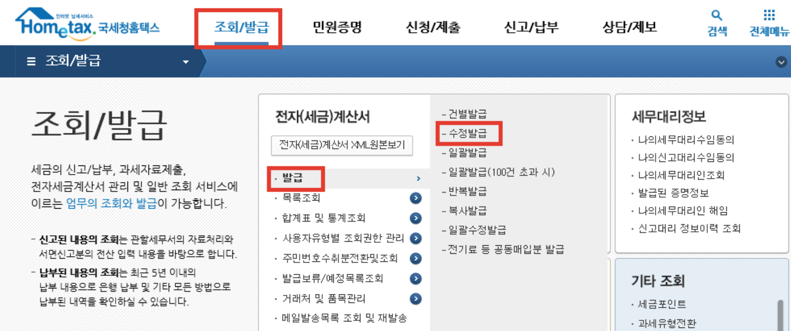홈택스 수정전자계산서 발급