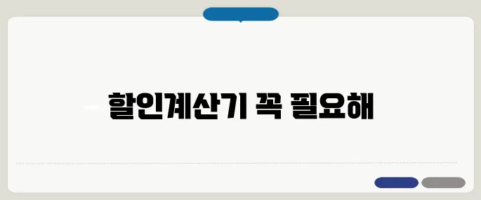 할인계산기 쇼핑 전 필수 도구