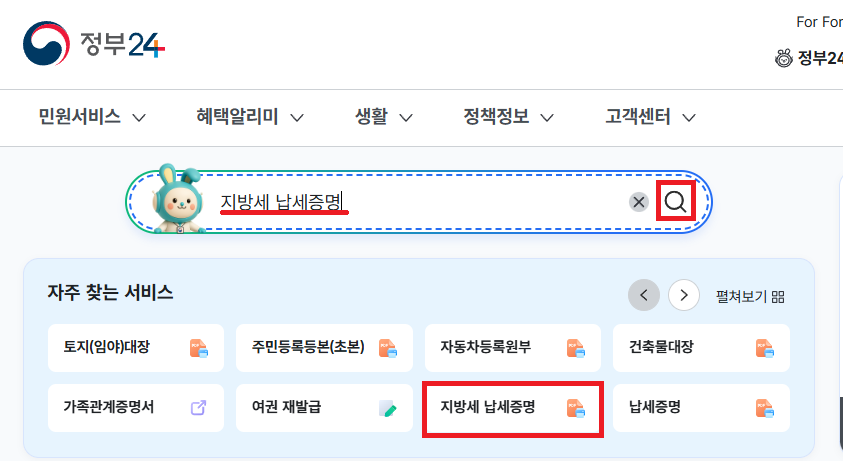 정부24 홈페이지에서 지방세 납세증명 검색 또는 자주찾는서비스 메뉴에서 선택방법 이미지
