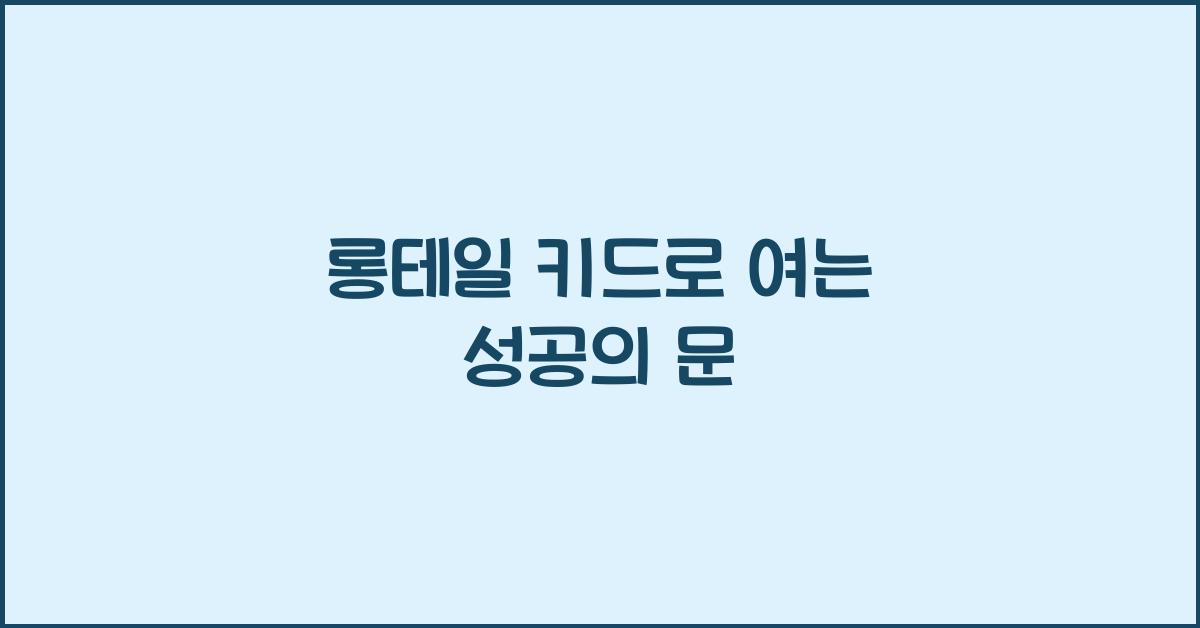 롱테일 키워드