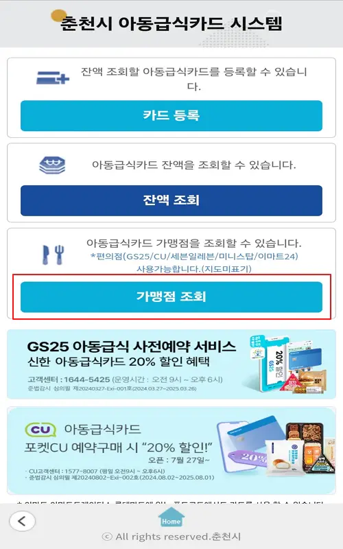 춘천시-아동급식카드-가맹점-조회