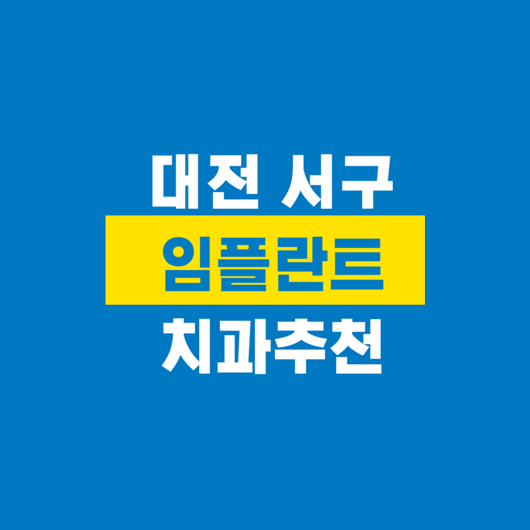 대전서구임플란트
