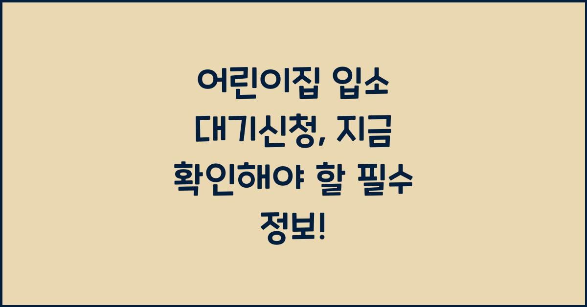 어린이집 입소 대기신청