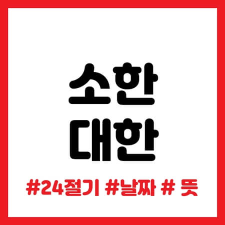 소한 대한