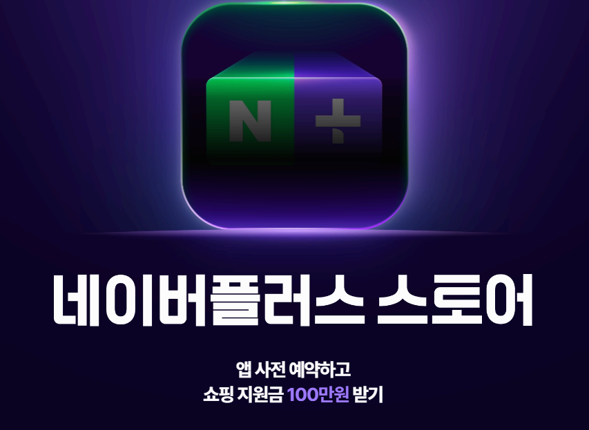 네이버플러스 스토어