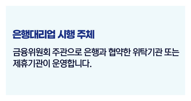 은행대리업제도정리-이미지4